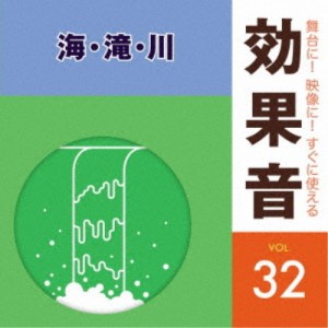 (効果音)／舞台に！映像に！すぐに使える効果音 32 海・滝・川 【CD】