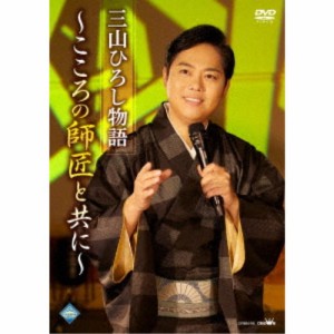 三山ひろし／三山ひろし物語〜こころの師匠と共に〜 【DVD】