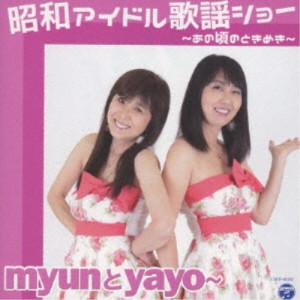 myunとyayo〜／昭和アイドル歌謡ショー 〜あの頃のときめき〜 【CD】