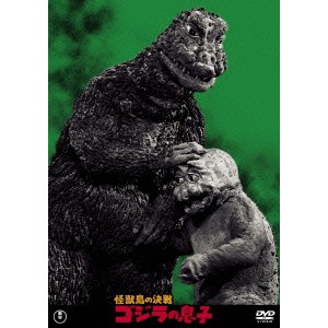 怪獣島の決戦 ゴジラの息子 【DVD】