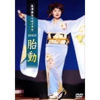 島津亜矢リサイタル 2005〜胎動〜 【DVD】