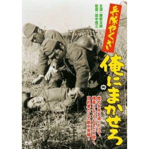 兵隊やくざ 俺にまかせろ 【DVD】