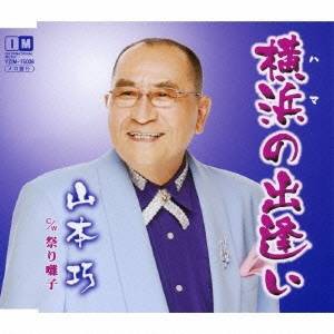 山本巧／横浜の出逢い c／w祭り囃子 【CD】