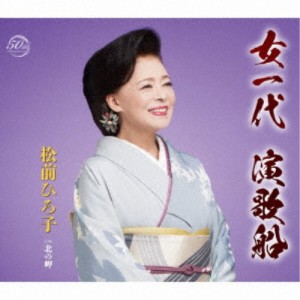 松前ひろ子／女一代 演歌船／北の岬 【CD】