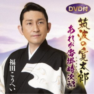 福田こうへい／筑波の寛太郎／あれが沓掛時次郎 【CD+DVD】