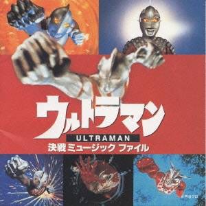 (オリジナル・サウンドトラック)／ウルトラマン・決戦 ミュージックファイル 【CD】