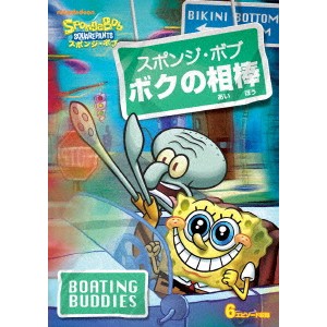 スポンジ・ボブ ボクの相棒 【DVD】