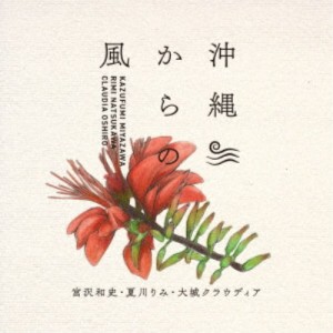 宮沢和史／沖縄からの風 〜沖縄から生まれた名曲たち〜 【CD】