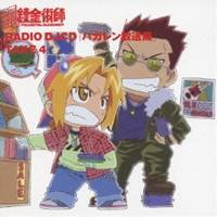 (アニメーション)／RADIO DJCD 「ハガレン放送局」 TAKE 4 【CD】