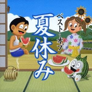 (オムニバス)／ベスト・オブ 夏休み 【CD】