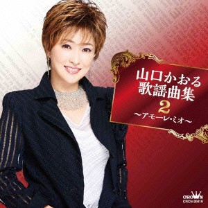 山口かおる／山口かおる歌謡曲集2 〜アモーレ・ミオ〜 【CD】