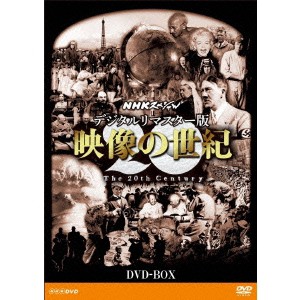 NHKスペシャル デジタルリマスター版 映像の世紀 DVD-BOX 【DVD】