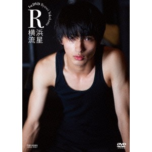 横浜流星／R 1st DVD 横浜流星 【DVD】