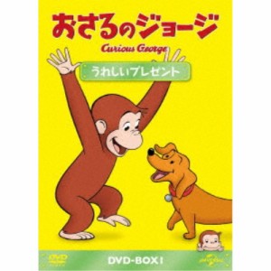 おさるのジョージ DVD-BOX うれしいプレゼント 【DVD】