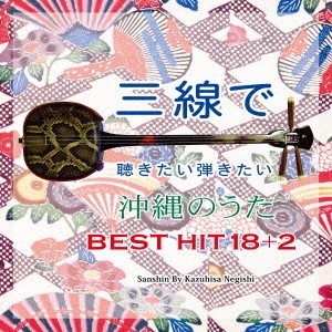 根岸和寿／三線で聴きたい弾きたい 沖縄のうた BEST HIT 18 ＋2 【CD】