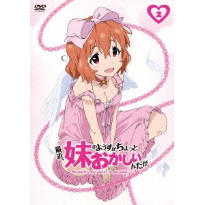 最近、妹のようすがちょっとおかしいんだが。 第2巻 【DVD】