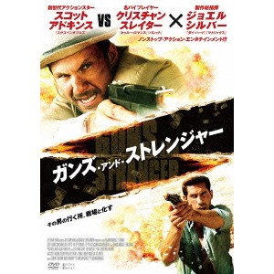 ガンズ・アンド・ストレンジャー 【DVD】