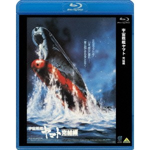 宇宙戦艦ヤマト 完結編 【Blu-ray】