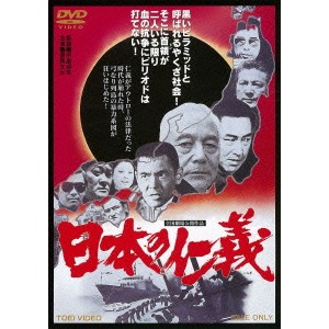 日本の仁義 【DVD】