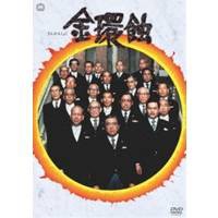 金環蝕 【DVD】