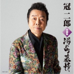 冠二郎／冠二郎全曲集 湯の町慕情 【CD】