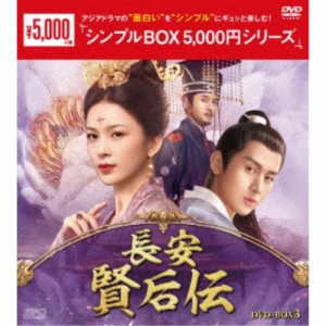 長安 賢后伝 DVD-BOX3 【DVD】