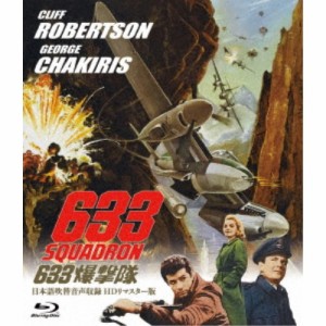633爆撃隊-日本語吹替音声収録 HD リマスター版- 【Blu-ray】