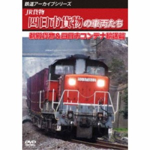 鉄道アーカイブシリーズ83 JR貨物 四日市貨物の車両たち 鵜殿貨物＆四日市コンテナ輸送篇 【DVD】