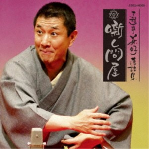 三遊亭兼好／三遊亭兼好落語集 噺し問屋 厩火事／へっつい幽霊 【CD】