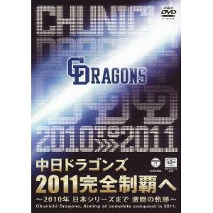 中日ドラゴンズ2011完全制覇へ 〜2010年 日本シリーズまで 激闘の軌跡〜 【DVD】