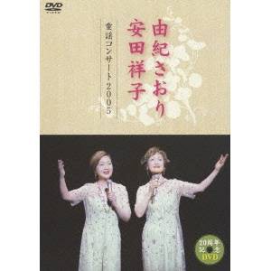 由紀さおり 安田祥子 童謡コンサート2005 【DVD】