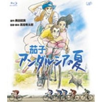 茄子 アンダルシアの夏 【Blu-ray】