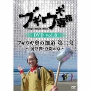 ブギウギ専務DVD vol.8 ブギウギ 奥の細道 第二幕〜洞爺湖・登別の章〜 【DVD】