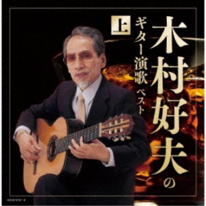 木村好夫／木村好夫のギター演歌(上) ベスト 【CD】