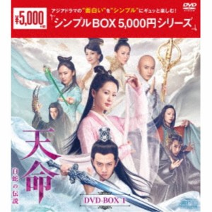 天命〜白蛇の伝説〜 DVD-BOX1 【DVD】