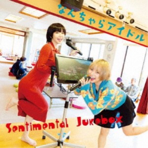 なんちゃらアイドル／Sentimental Jukebox 【CD】