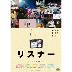 リスナー 【DVD】