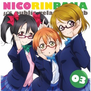 ラブライブ! μ’s広報部〜にこりんぱな〜 Vol.3 【CD】