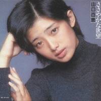 山口百恵／ささやかな欲望 【CD】