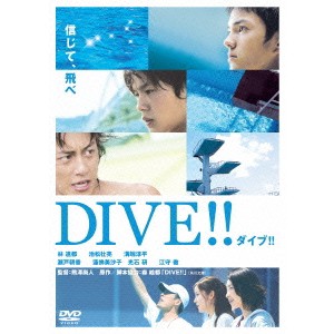 ダイブ！！ 【DVD】