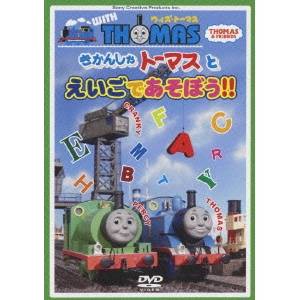 きかんしゃトーマス ウィズ・トーマス〜きかんしゃトーマスとえいごであそぼう!! 【DVD】