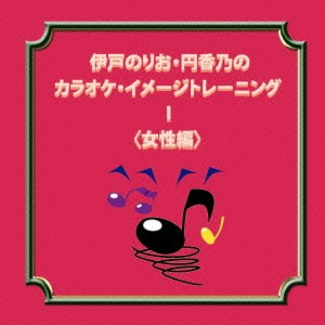 伊戸のりお・円香乃／伊戸のりお・円香乃のカラオケ・イメージトレーニング I ＜女性編＞ 【CD】