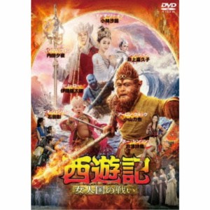 西遊記 女人国の戦い 【DVD】