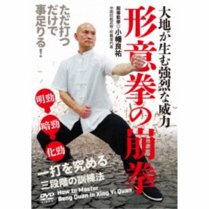 形意拳の崩拳 一打を究める三段階の訓練法 【DVD】