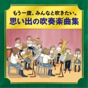 (V.A.)／-かつて吹奏楽部だったオトナたちへ- もう一度、みんなと吹きたい。 思い出の吹奏楽曲集 【CD】