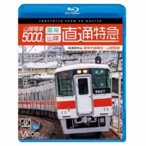 山陽電車5000系 直通特急［阪神・山陽］ 4K撮影作品 阪神大阪梅田〜山陽姫路 【Blu-ray】