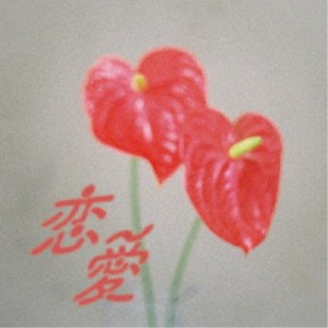 入江陽／恋愛 【CD】