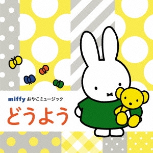ミッフィ ロディの通販 Au Pay マーケット