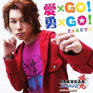 TAKUYA／愛×GO！ 勇×GO！ 【CD】