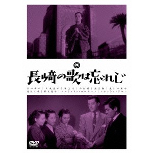 長崎の歌は忘れじ 【DVD】